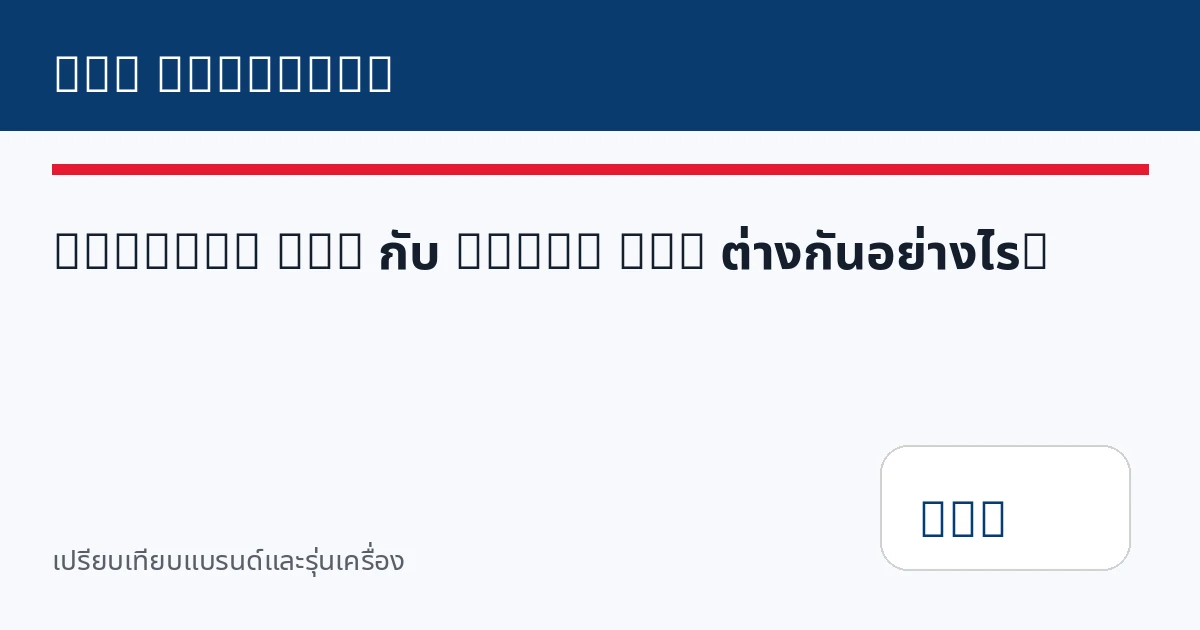 Brother DTG กับ Epson DTG ต่างกันอย่างไร?