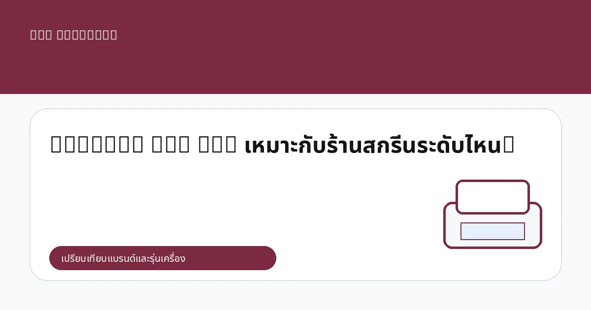 Brother GTX Pro เหมาะกับร้านสกรีนระดับไหน?