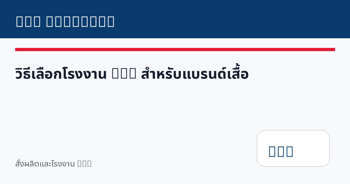 วิธีเลือกโรงงาน DTG สำหรับแบรนด์เสื้อ