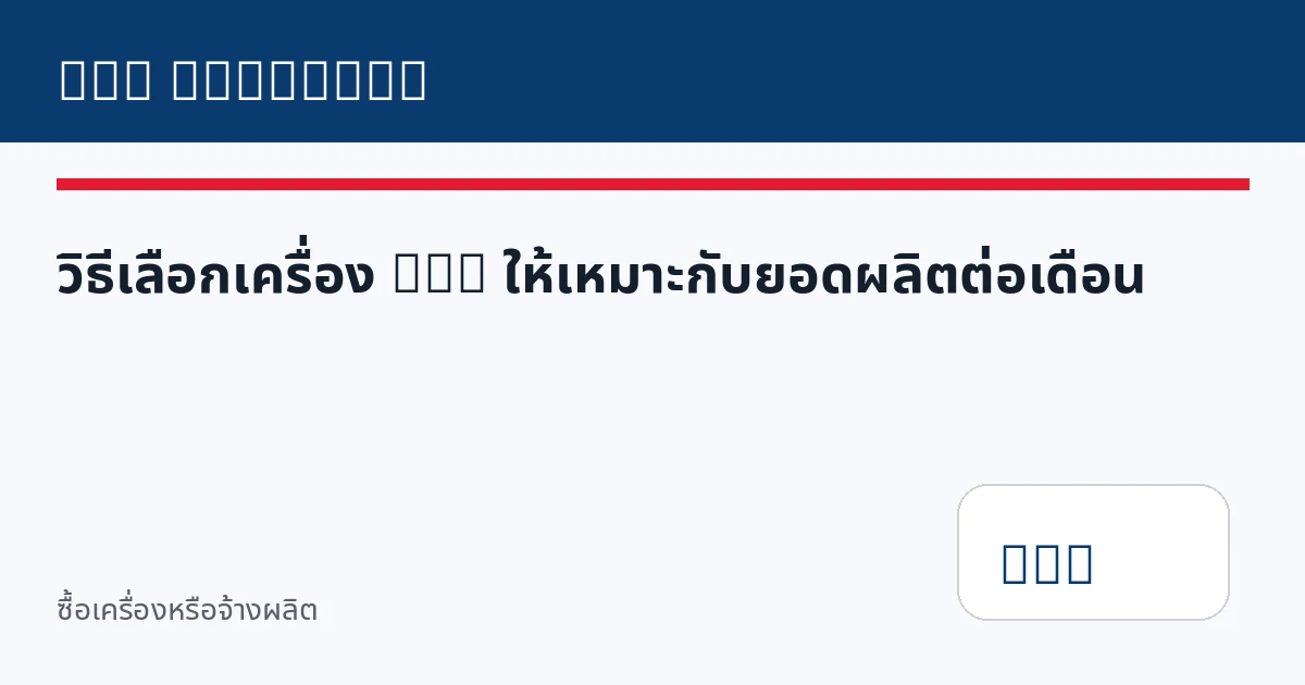 วิธีเลือกเครื่อง DTG ให้เหมาะกับยอดผลิตต่อเดือน
