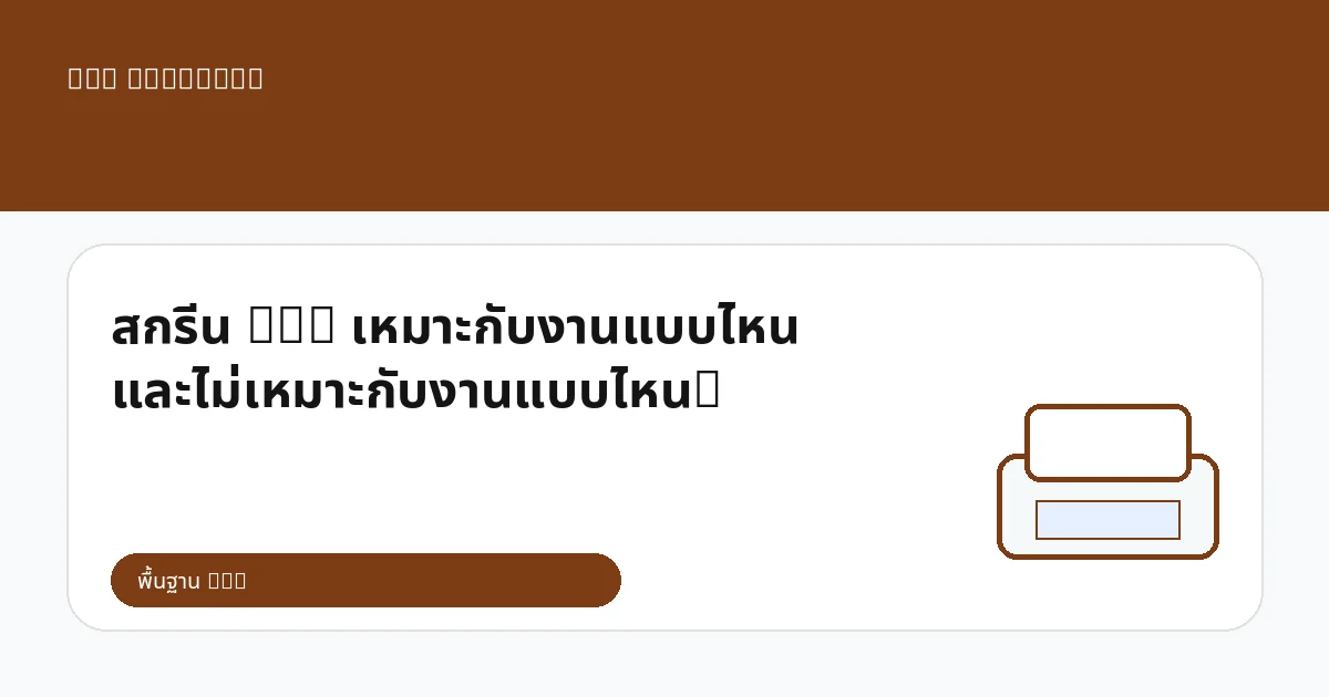 สกรีน DTG เหมาะกับงานแบบไหน และไม่เหมาะกับงานแบบไหน?