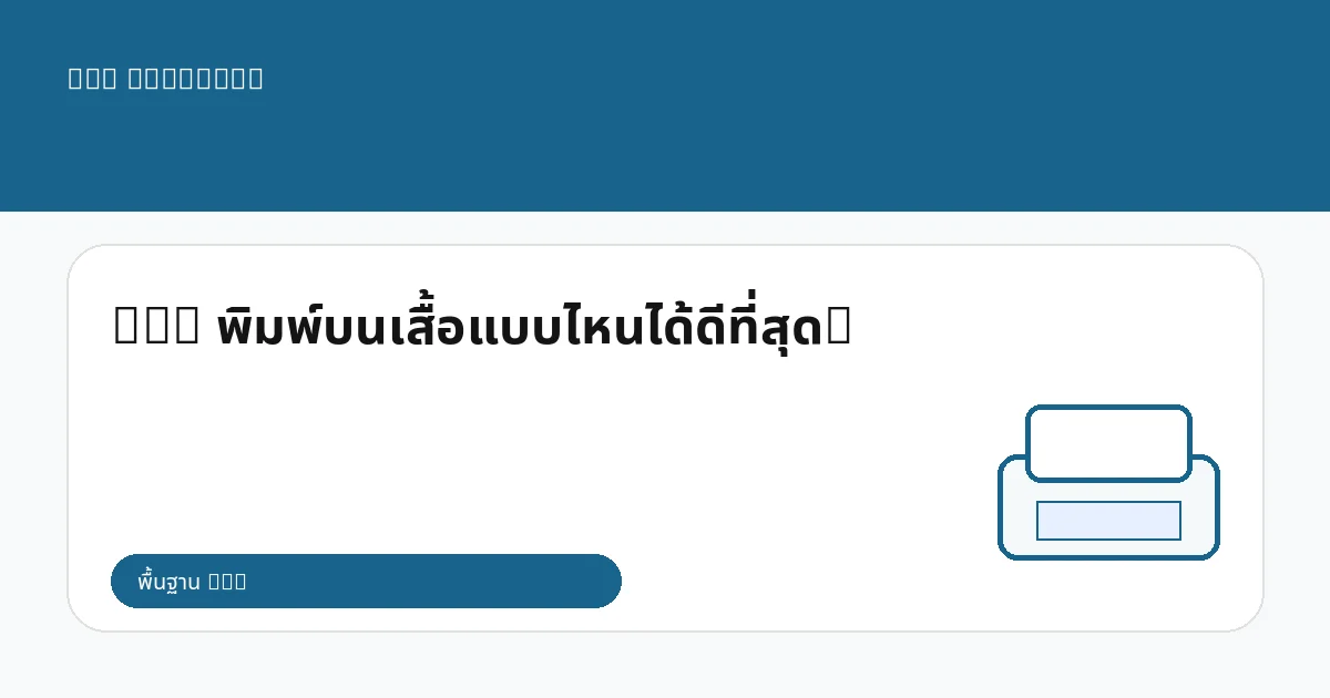 DTG พิมพ์บนเสื้อแบบไหนได้ดีที่สุด?