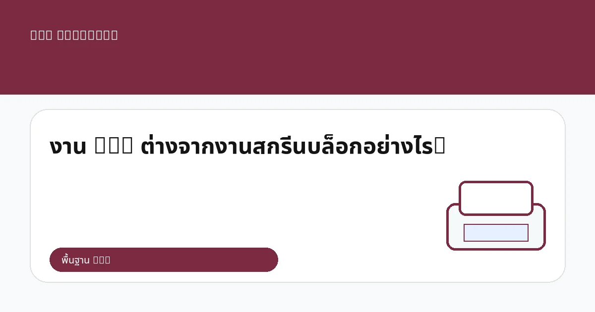 งาน DTG ต่างจากงานสกรีนบล็อกอย่างไร?