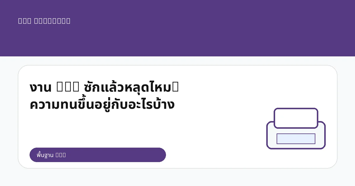 งาน DTG ซักแล้วหลุดไหม? ความทนขึ้นอยู่กับอะไรบ้าง