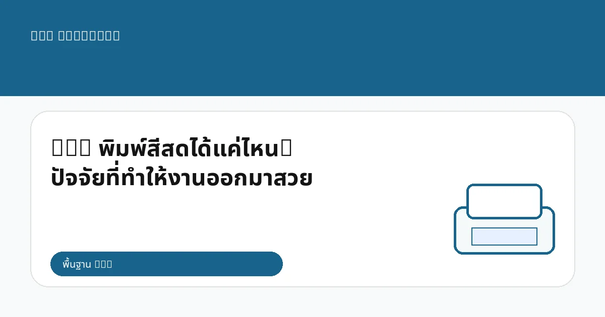 DTG พิมพ์สีสดได้แค่ไหน? ปัจจัยที่ทำให้งานออกมาสวย