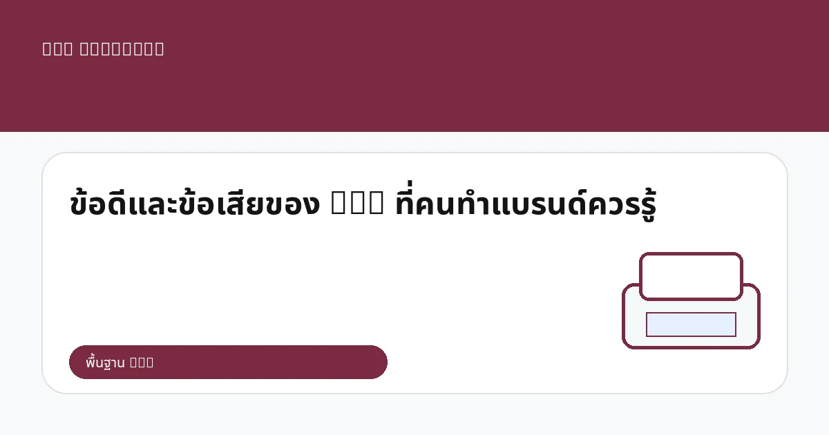 ข้อดีและข้อเสียของ DTG ที่คนทำแบรนด์ควรรู้