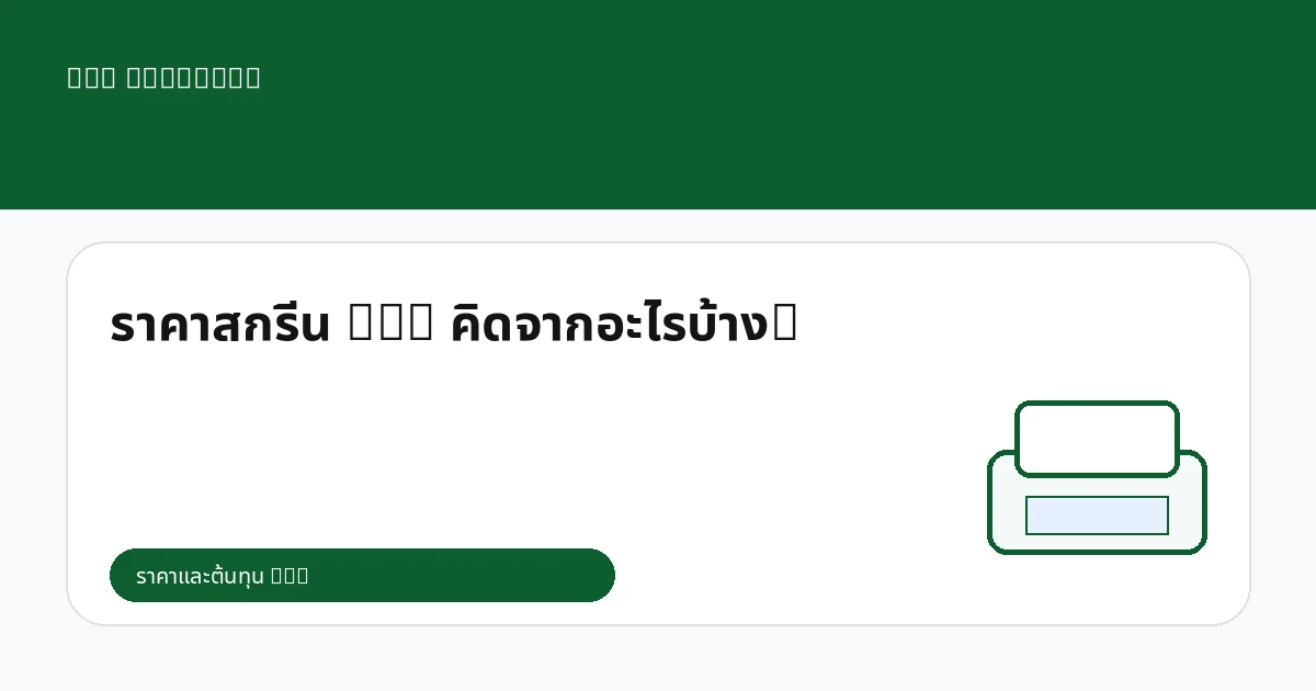 ราคาสกรีน DTG คิดจากอะไรบ้าง?