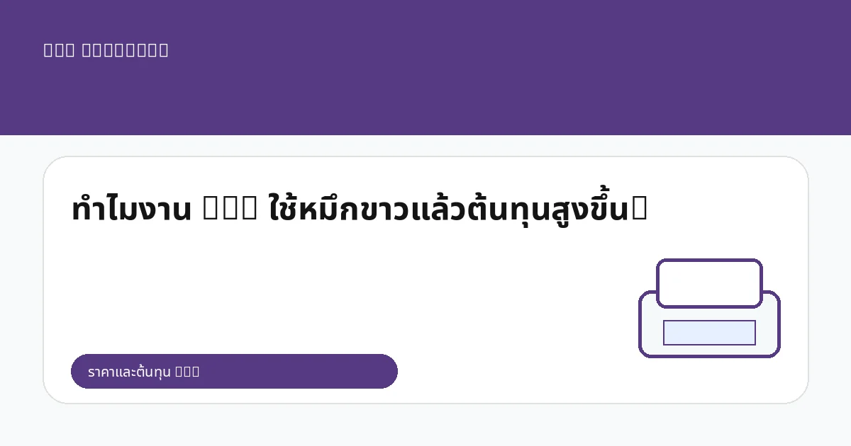 ทำไมงาน DTG ใช้หมึกขาวแล้วต้นทุนสูงขึ้น?