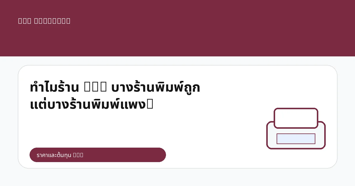 ทำไมร้าน DTG บางร้านพิมพ์ถูก แต่บางร้านพิมพ์แพง?