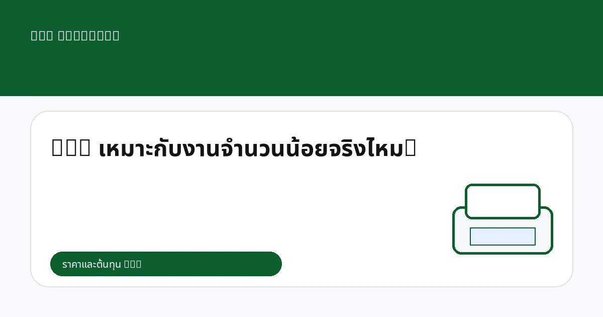 DTG เหมาะกับงานจำนวนน้อยจริงไหม?