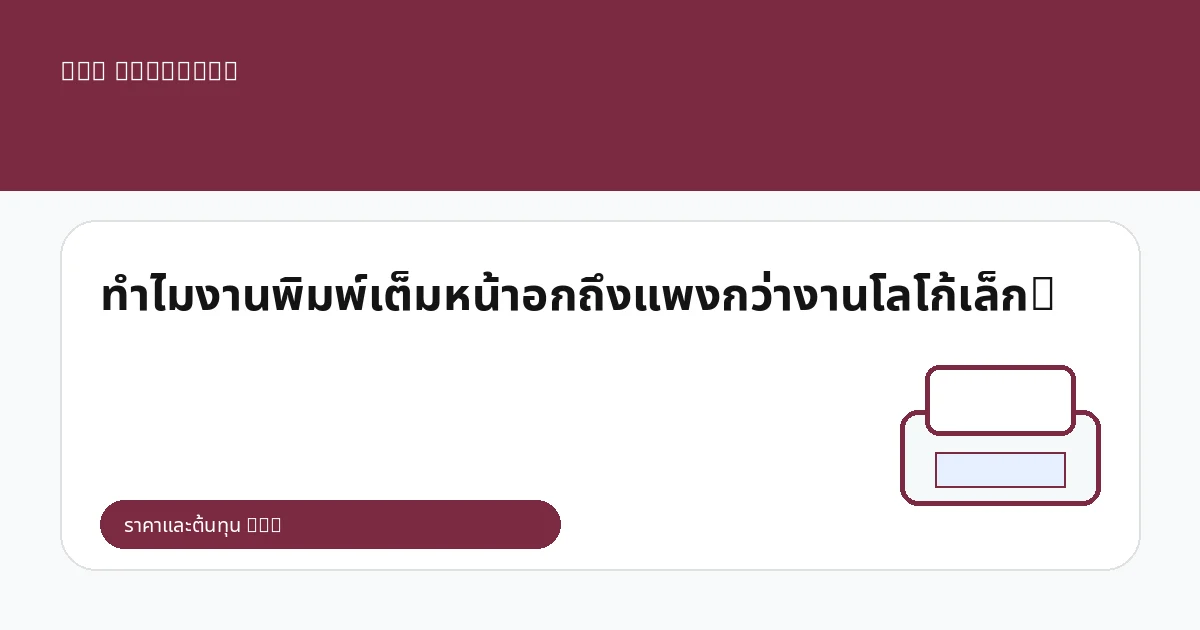 ทำไมงานพิมพ์เต็มหน้าอกถึงแพงกว่างานโลโก้เล็ก?