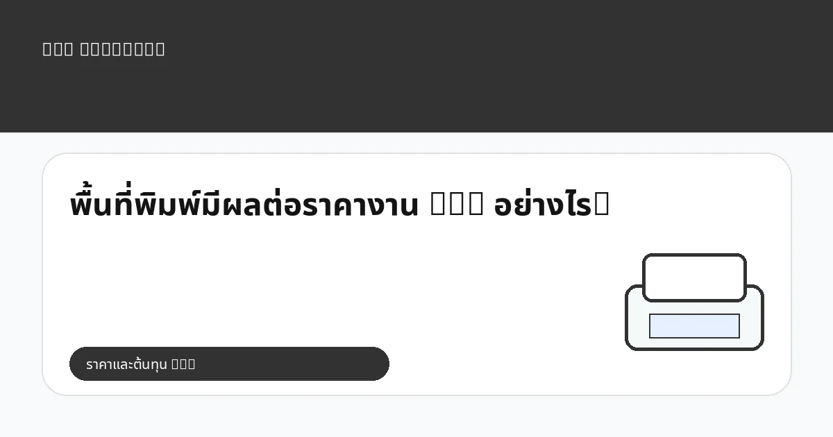 พื้นที่พิมพ์มีผลต่อราคางาน DTG อย่างไร?