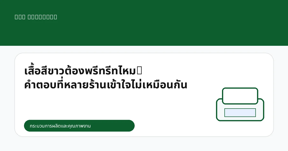 เสื้อสีขาวต้องพรีทรีทไหม? คำตอบที่หลายร้านเข้าใจไม่เหมือนกัน