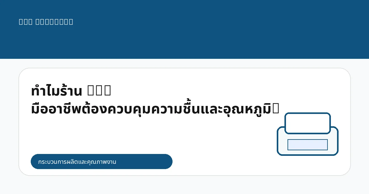 ทำไมร้าน DTG มืออาชีพต้องควบคุมความชื้นและอุณหภูมิ?