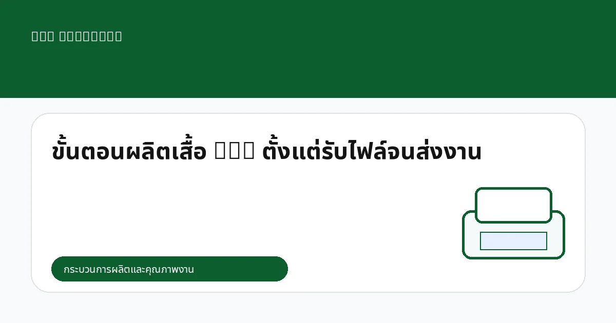 ขั้นตอนผลิตเสื้อ DTG ตั้งแต่รับไฟล์จนส่งงาน