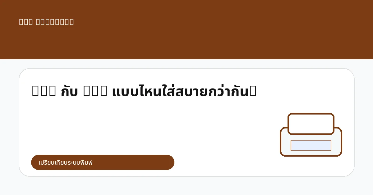 DTG กับ DTF แบบไหนใส่สบายกว่ากัน?