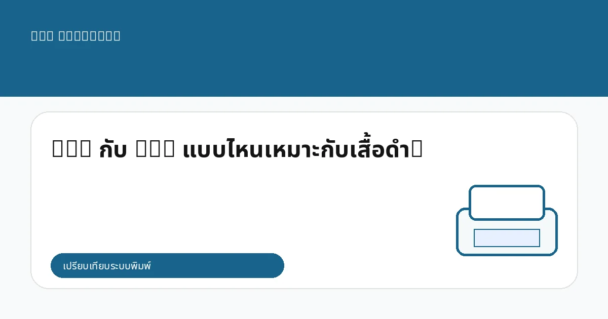 DTG กับ DTF แบบไหนเหมาะกับเสื้อดำ?