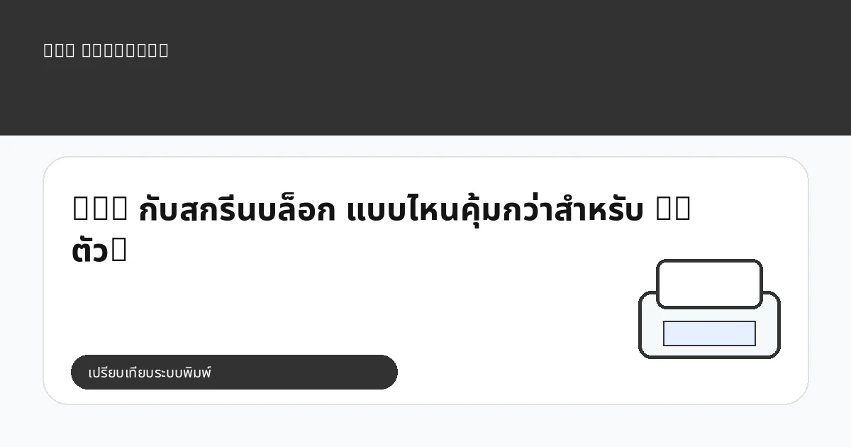 DTG กับสกรีนบล็อก แบบไหนคุ้มกว่าสำหรับ 50 ตัว?
