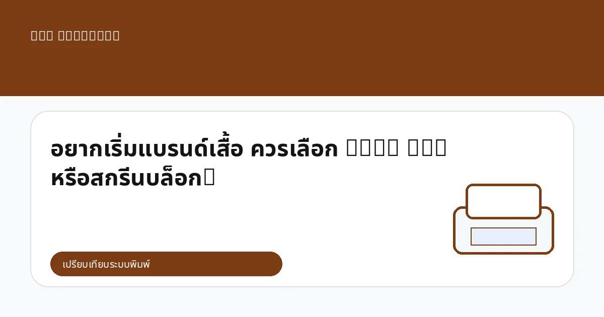อยากเริ่มแบรนด์เสื้อ ควรเลือก DTG, DTF หรือสกรีนบล็อก?