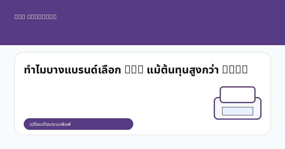 ทำไมบางแบรนด์เลือก DTG แม้ต้นทุนสูงกว่า DTF?