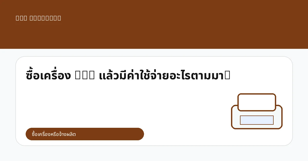 ซื้อเครื่อง DTG แล้วมีค่าใช้จ่ายอะไรตามมา?
