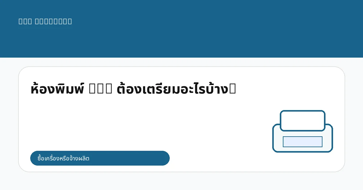 ห้องพิมพ์ DTG ต้องเตรียมอะไรบ้าง?