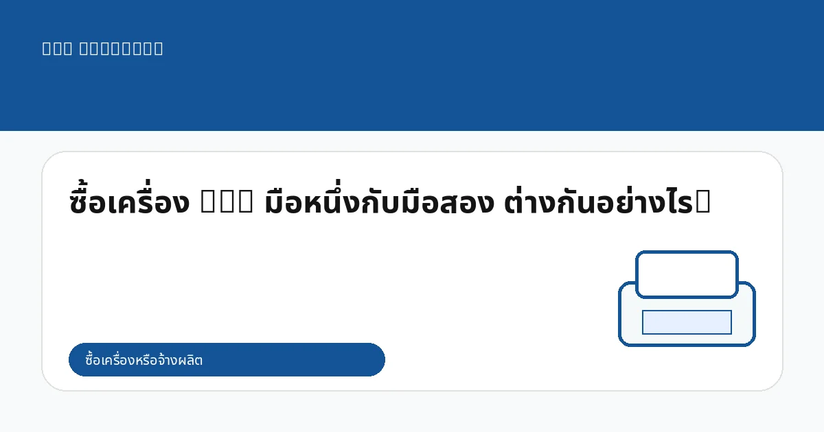 ซื้อเครื่อง DTG มือหนึ่งกับมือสอง ต่างกันอย่างไร?