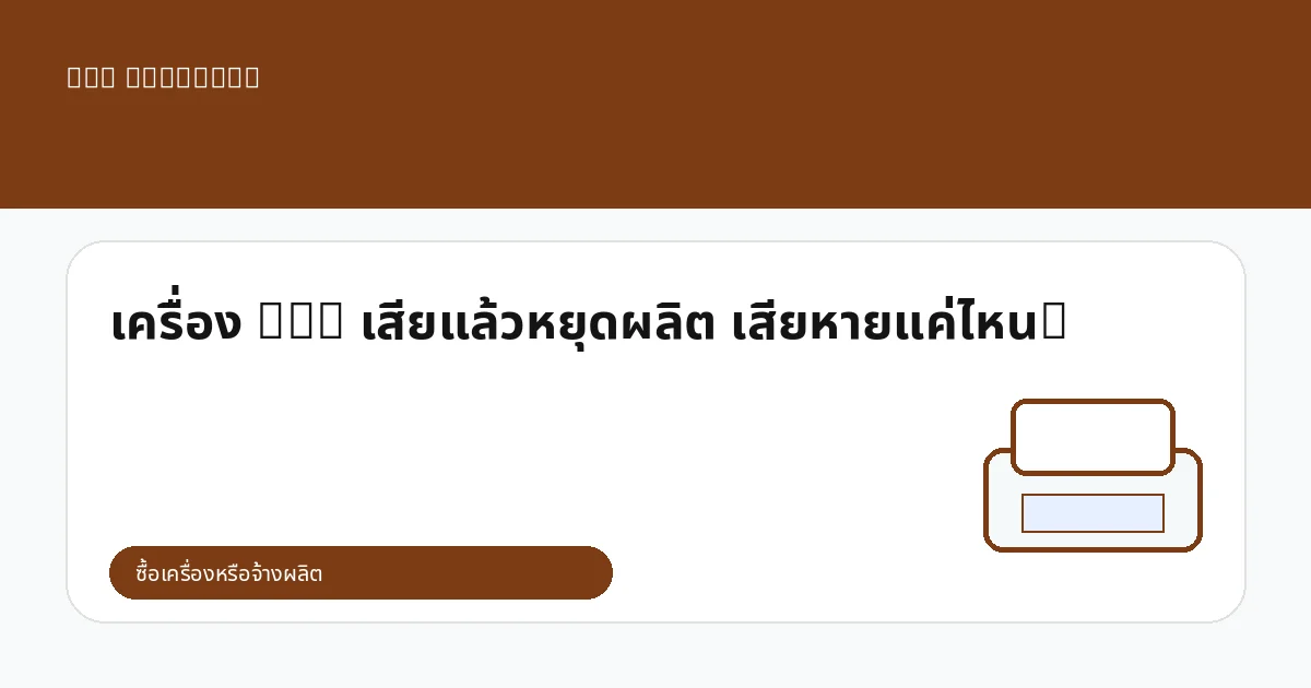 เครื่อง DTG เสียแล้วหยุดผลิต เสียหายแค่ไหน?