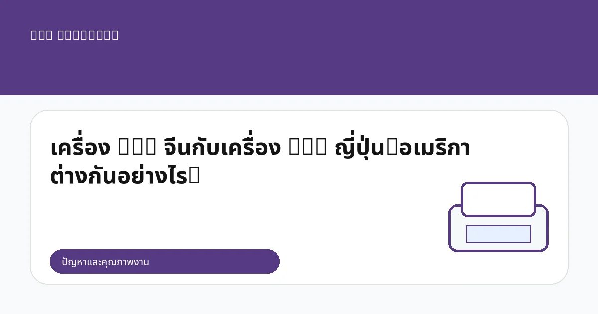เครื่อง DTG จีนกับเครื่อง DTG ญี่ปุ่น/อเมริกา ต่างกันอย่างไร?
