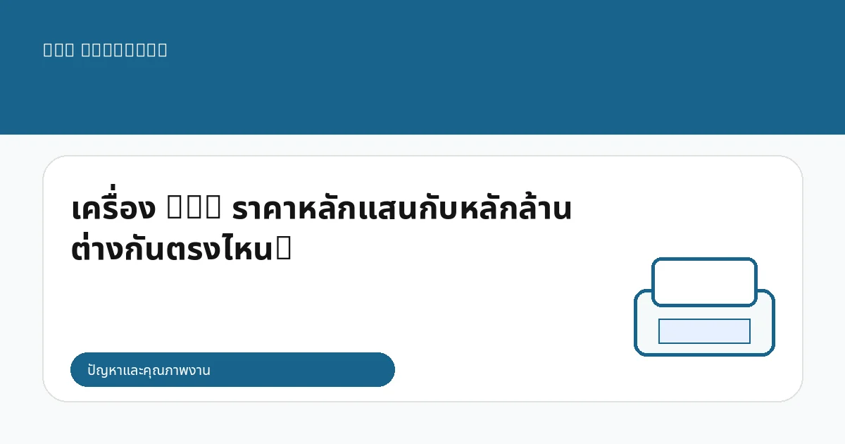 เครื่อง DTG ราคาหลักแสนกับหลักล้าน ต่างกันตรงไหน?