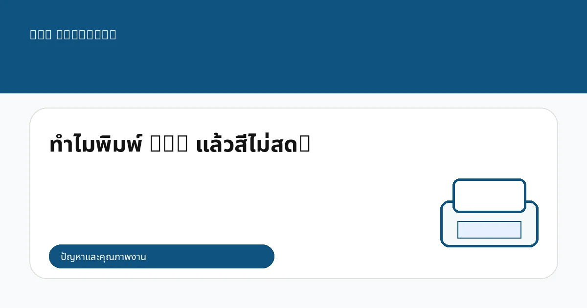 ทำไมพิมพ์ DTG แล้วสีไม่สด?