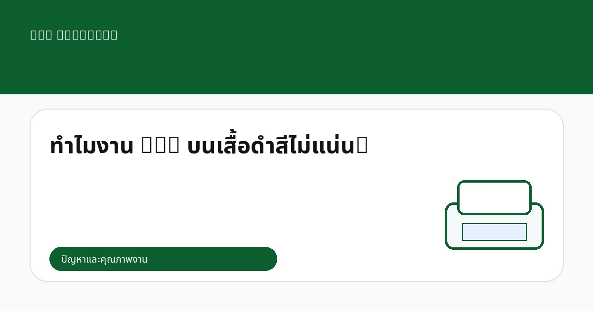 ทำไมงาน DTG บนเสื้อดำสีไม่แน่น?