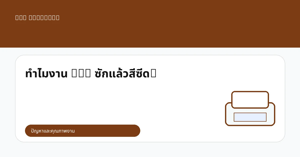 ทำไมงาน DTG ซักแล้วสีซีด?