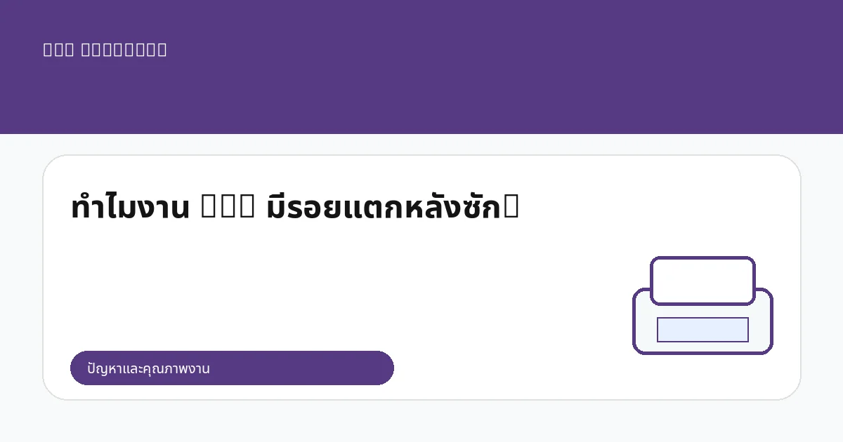 ทำไมงาน DTG มีรอยแตกหลังซัก?