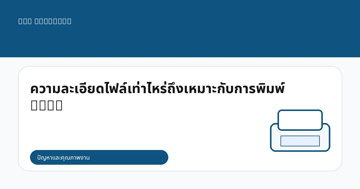 ความละเอียดไฟล์เท่าไหร่ถึงเหมาะกับการพิมพ์ DTG?