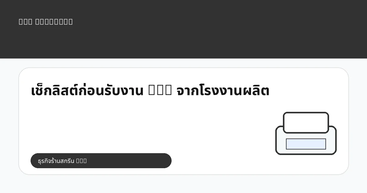 เช็กลิสต์ก่อนรับงาน DTG จากโรงงานผลิต