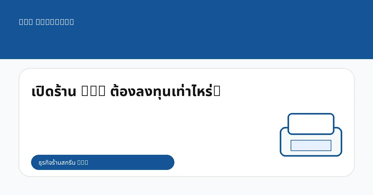 เปิดร้าน DTG ต้องลงทุนเท่าไหร่?