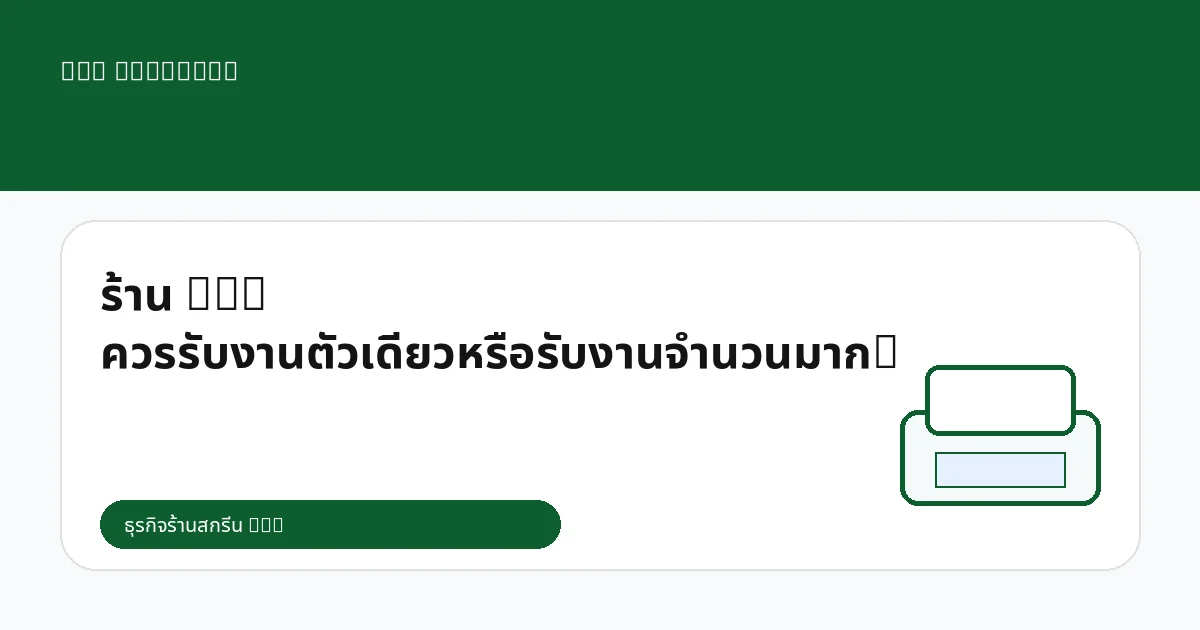 ร้าน DTG ควรรับงานตัวเดียวหรือรับงานจำนวนมาก?