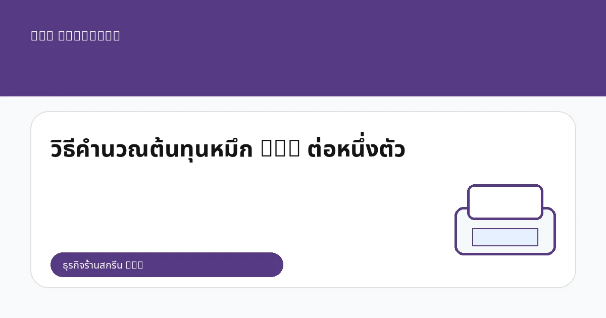 วิธีคำนวณต้นทุนหมึก DTG ต่อหนึ่งตัว