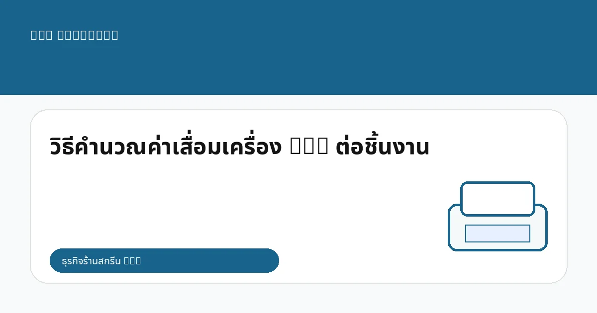 วิธีคำนวณค่าเสื่อมเครื่อง DTG ต่อชิ้นงาน