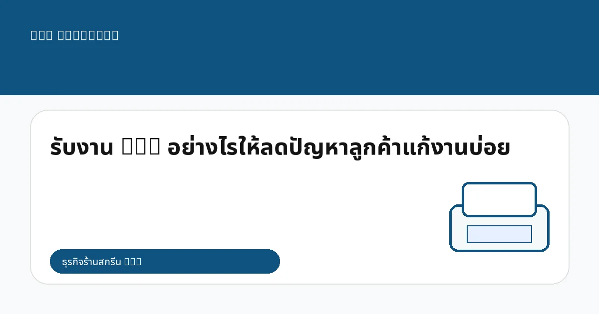 รับงาน DTG อย่างไรให้ลดปัญหาลูกค้าแก้งานบ่อย