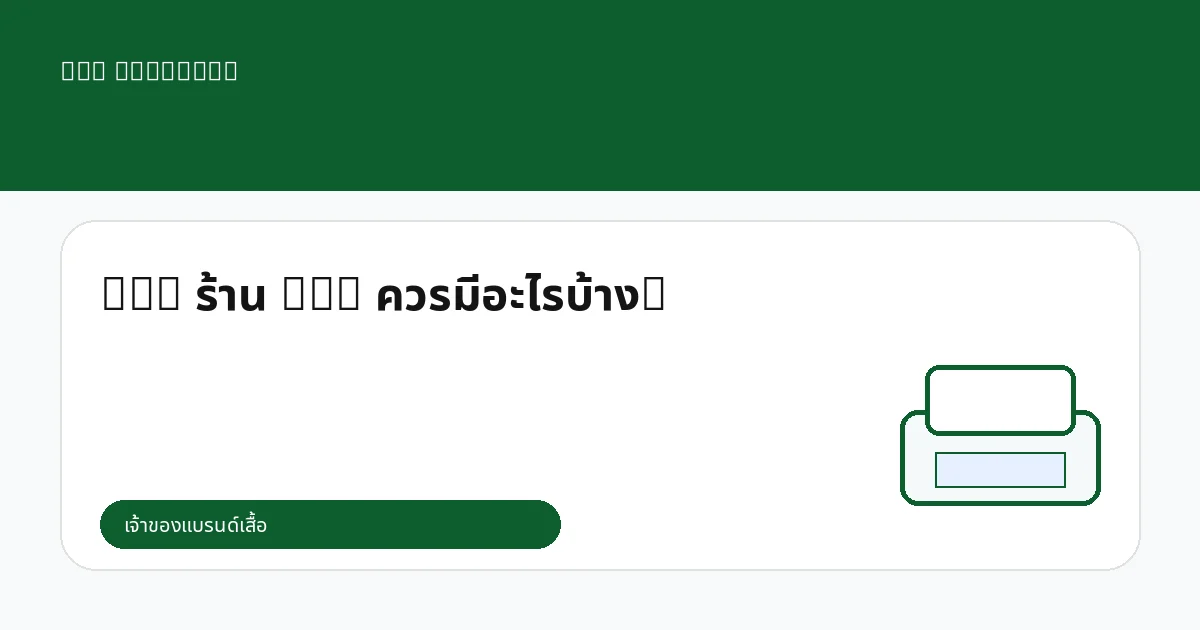 SOP ร้าน DTG ควรมีอะไรบ้าง?