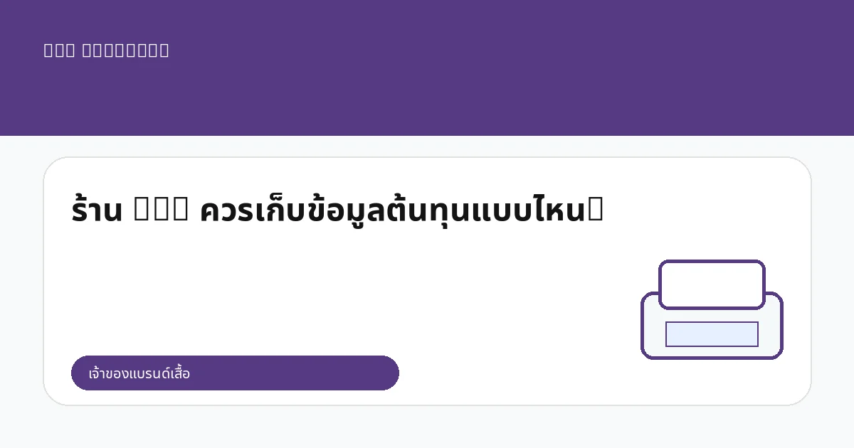 ร้าน DTG ควรเก็บข้อมูลต้นทุนแบบไหน?