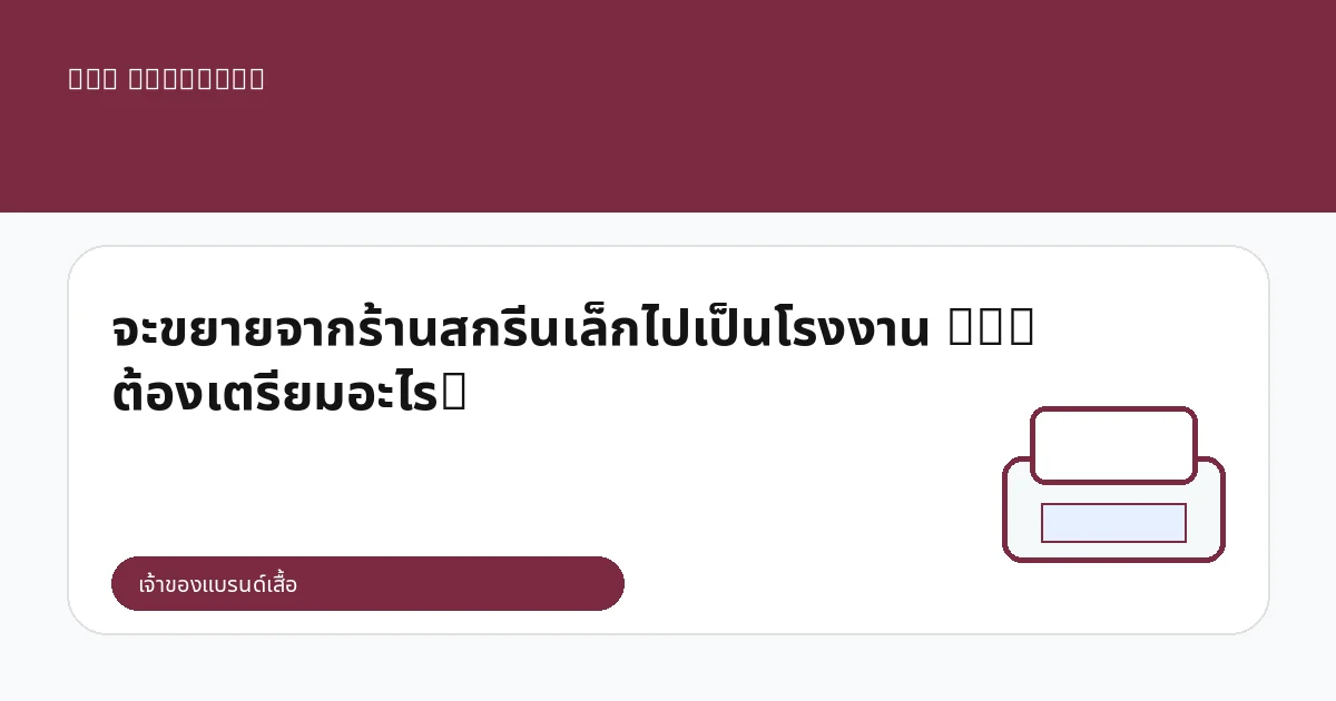จะขยายจากร้านสกรีนเล็กไปเป็นโรงงาน DTG ต้องเตรียมอะไร?