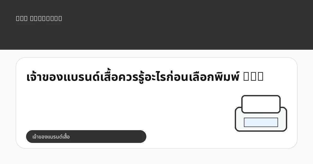 เจ้าของแบรนด์เสื้อควรรู้อะไรก่อนเลือกพิมพ์ DTG