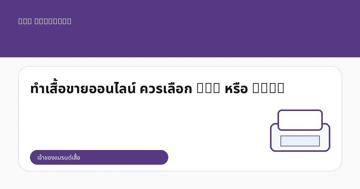 ทำเสื้อขายออนไลน์ ควรเลือก DTG หรือ DTF?