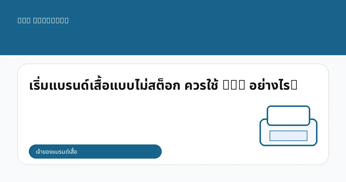 เริ่มแบรนด์เสื้อแบบไม่สต็อก ควรใช้ DTG อย่างไร?