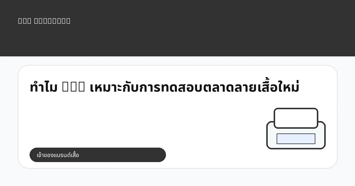 ทำไม DTG เหมาะกับการทดสอบตลาดลายเสื้อใหม่
