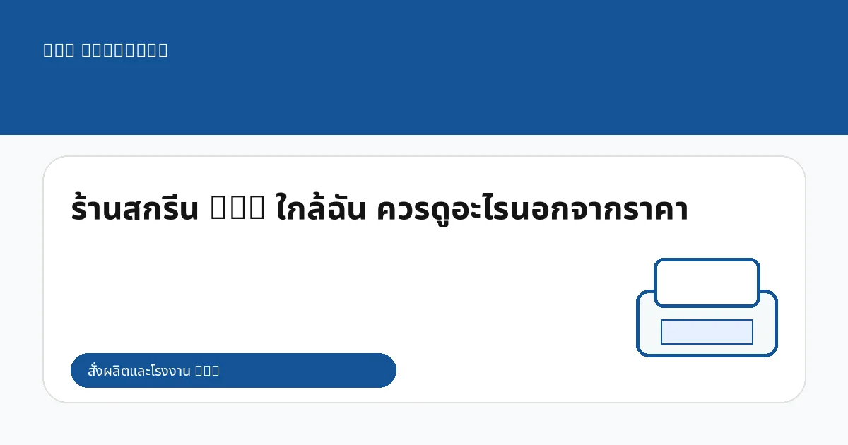 ร้านสกรีน DTG ใกล้ฉัน ควรดูอะไรนอกจากราคา