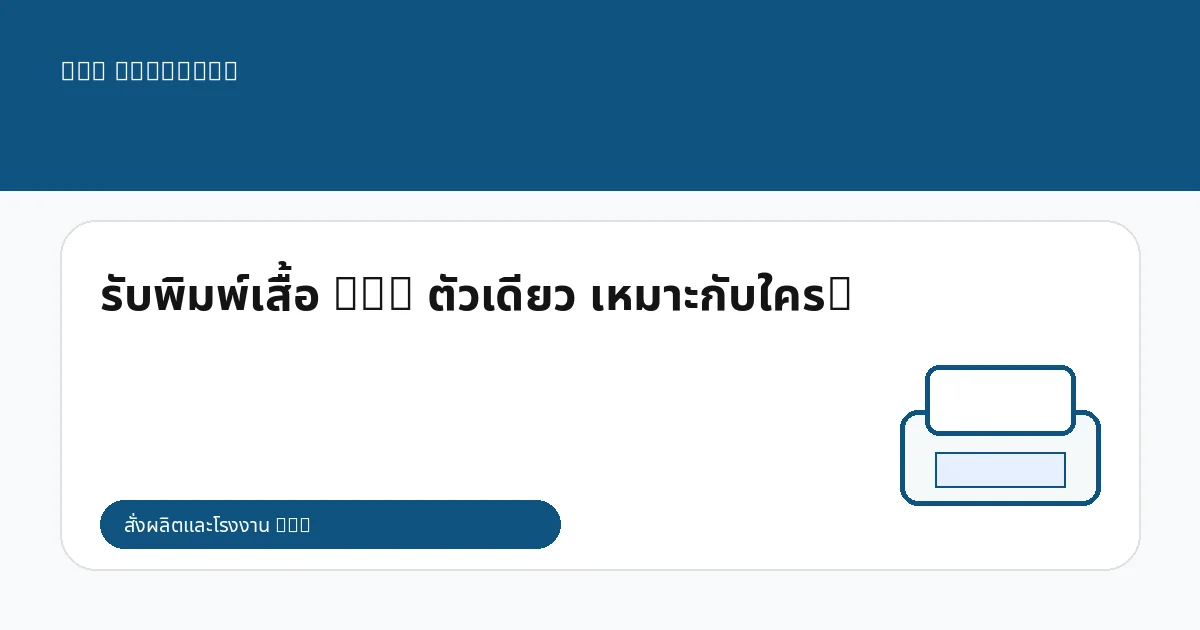 รับพิมพ์เสื้อ DTG ตัวเดียว เหมาะกับใคร?